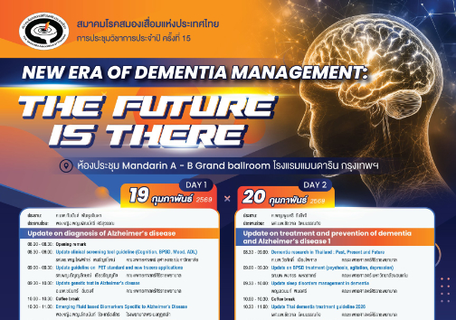 แถลงการณ์สมาคมโรคสมองเสื่อมแห่งประเทศไทย เรื่องการใช้ยาโมโนคลอนอลแอนติบอดีต้านโปรตีนแอมิลอยด์ รักษาโรคอัลซไฮเมอร์